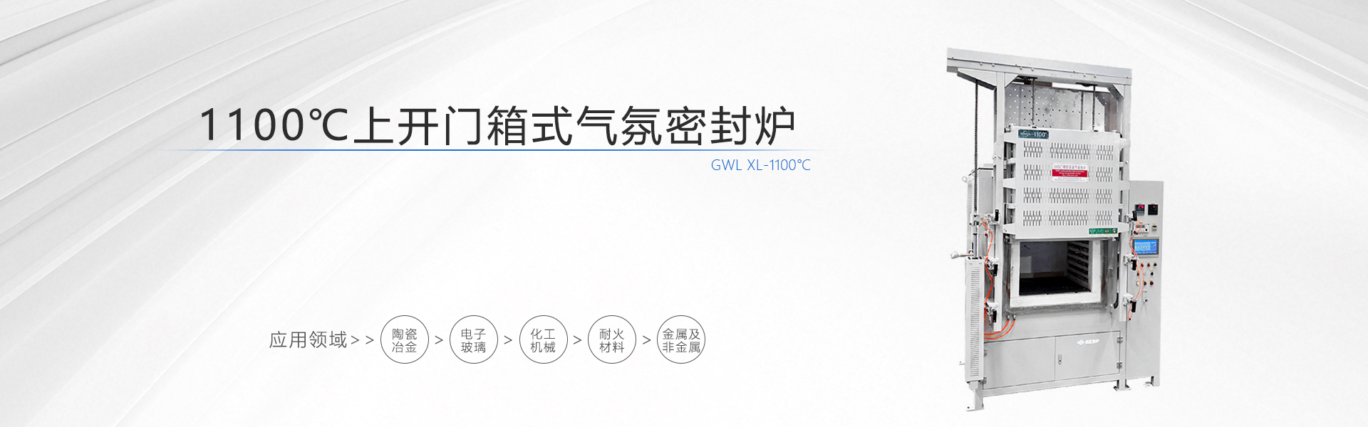 1100度上开门箱式气氛密封炉